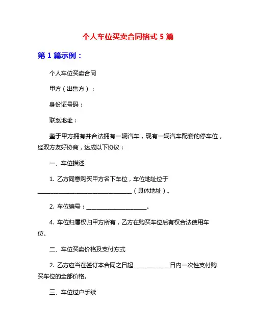 个人车位买卖合同格式5篇