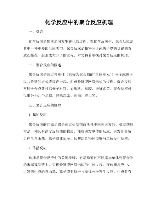 化学反应中的聚合反应机理