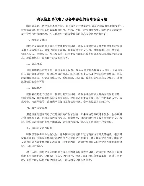 浅议信息时代电子政务中存在的信息安全问题
