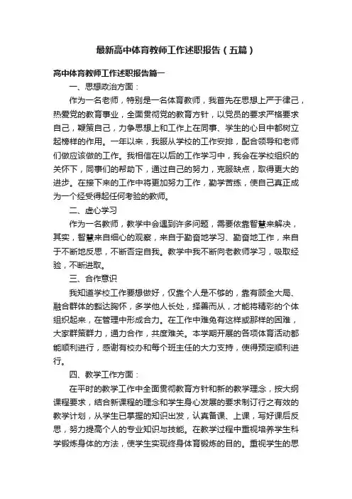最新高中体育教师工作述职报告（五篇）