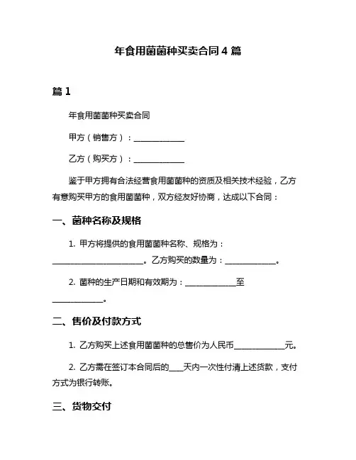 年食用菌菌种买卖合同4篇
