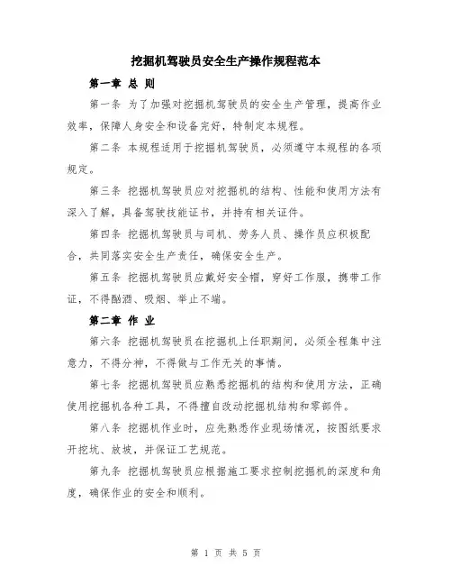 挖掘机驾驶员安全生产操作规程范本