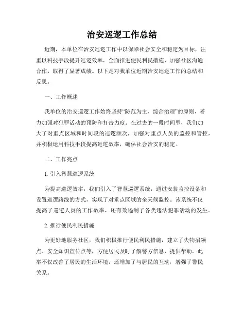 治安巡逻工作总结