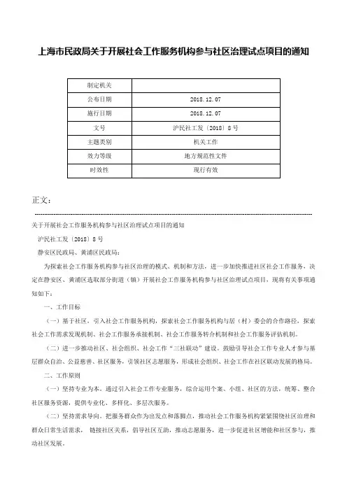 上海市民政局关于开展社会工作服务机构参与社区治理试点项目的通知-沪民社工发〔2018〕8号