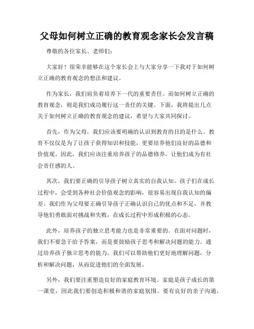 父母如何树立正确的教育观念家长会发言稿