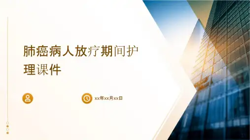 肺癌病人放疗期间护理课件