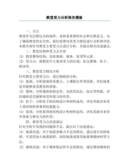 教堂受力分析报告模板