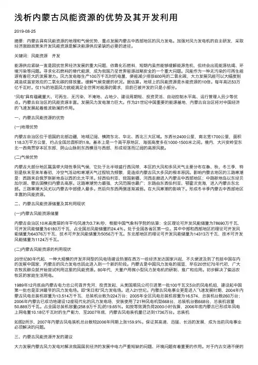 浅析内蒙古风能资源的优势及其开发利用