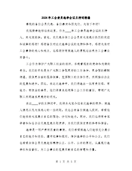 2024年工会委员选举会议主持词精编(三篇)