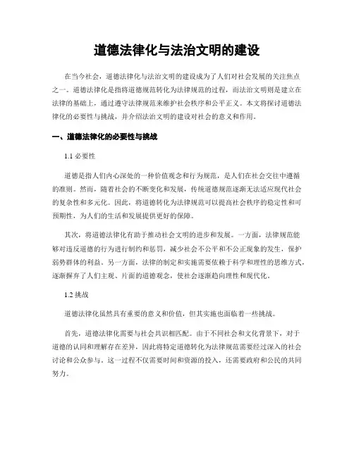 道德法律化与法治文明的建设