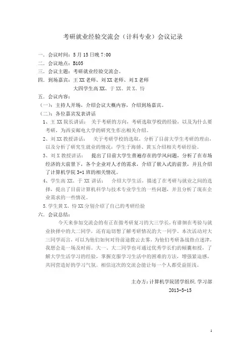 考研就业讲座会议记录