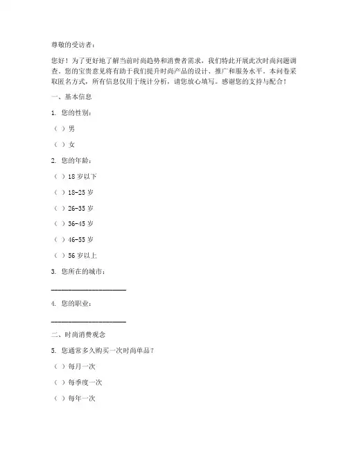 时尚问题调查问卷模板范文