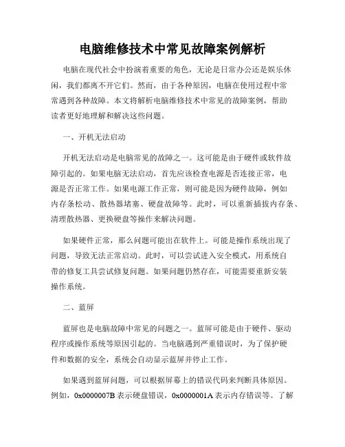 电脑维修技术中常见故障案例解析