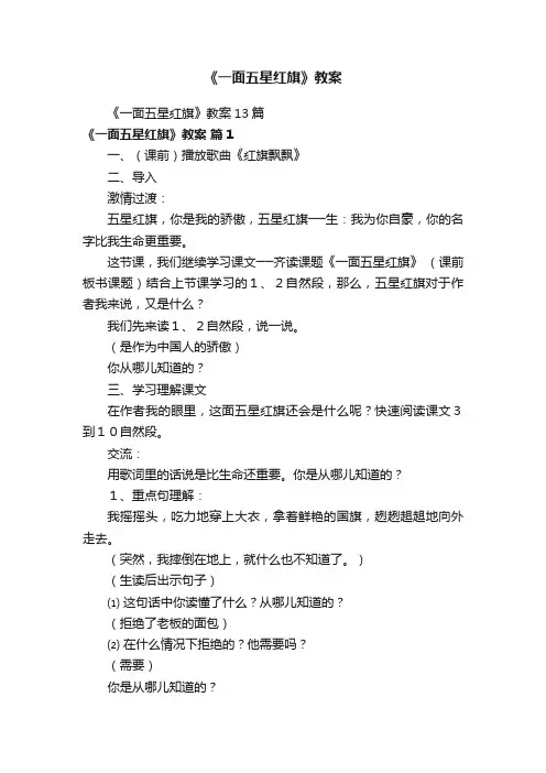 《一面五星红旗》教案13篇