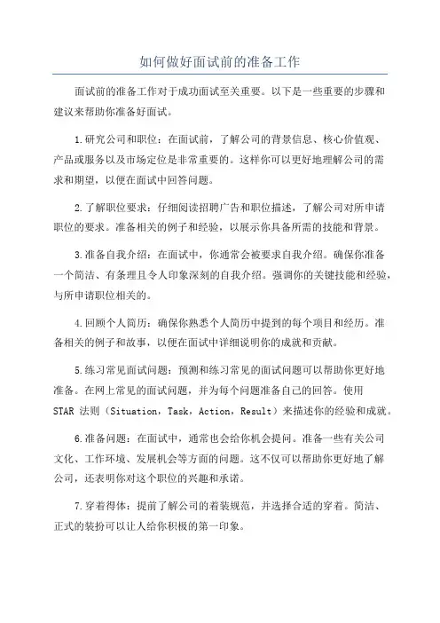 如何做好面试前的准备工作