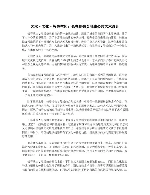 艺术·文化·智性空间：长春地铁2号线公共艺术设计