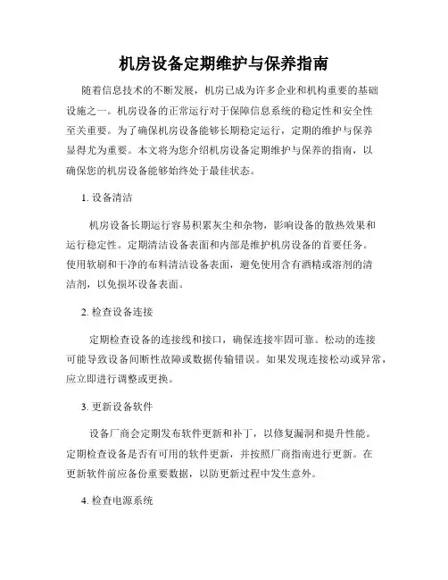 机房设备定期维护与保养指南