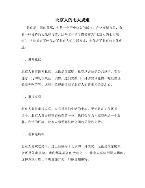 北京人的七大规矩