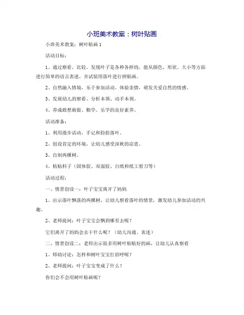 小班美术教案：树叶贴画