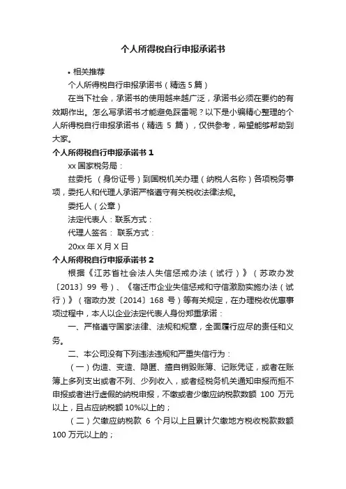 个人所得税自行申报承诺书
