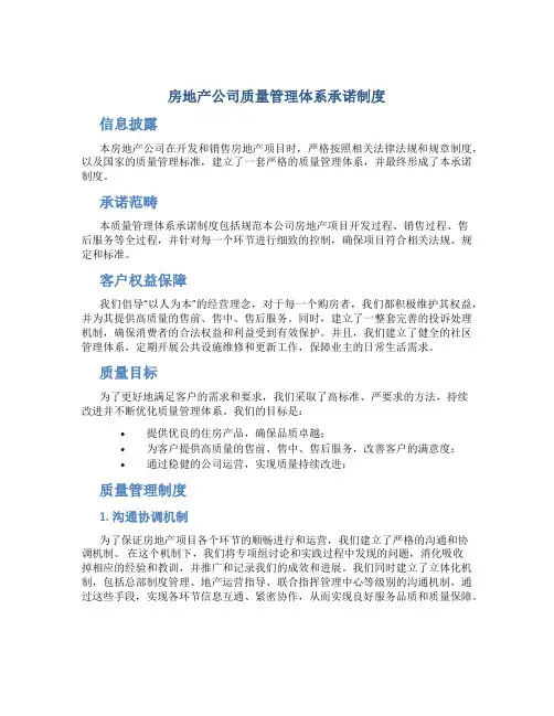 房地产公司质量管理体系承诺制度