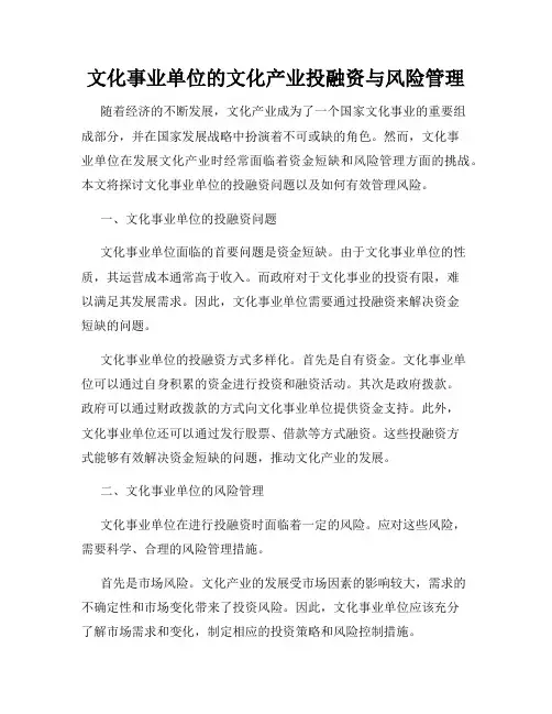 文化事业单位的文化产业投融资与风险管理