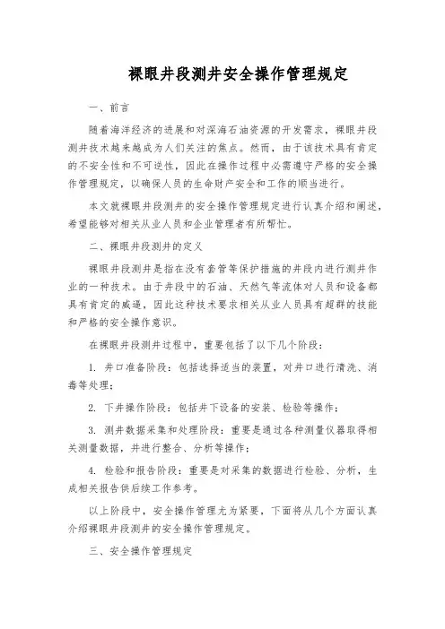 裸眼井段测井安全操作管理规定