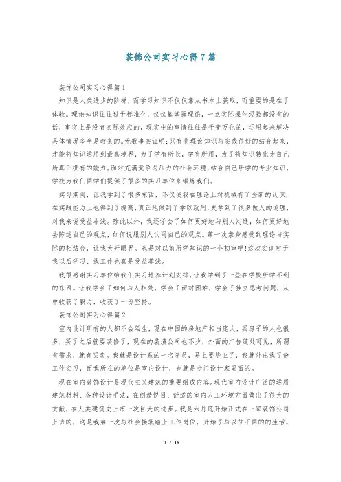 装饰公司实习心得7篇