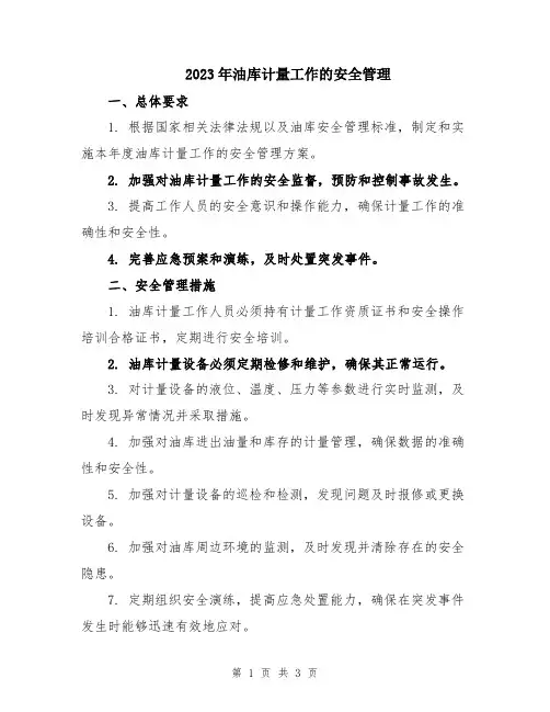 2023年油库计量工作的安全管理