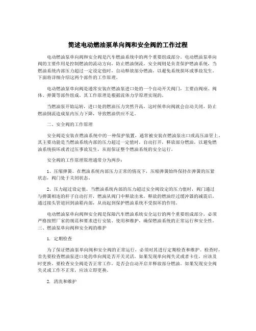 简述电动燃油泵单向阀和安全阀的工作过程