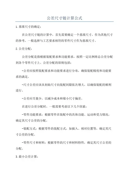 公差尺寸链计算公式