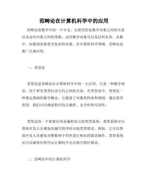 范畴论在计算机科学中的应用