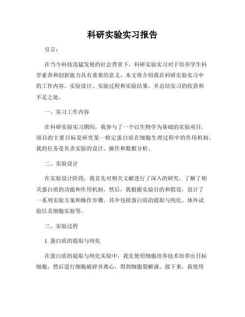 科研实验实习报告