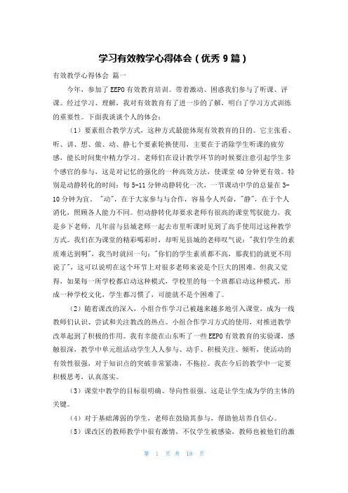 学习有效教学心得体会(优秀9篇)
