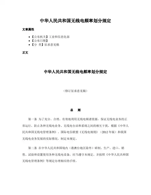 中华人民共和国无线电频率划分规定