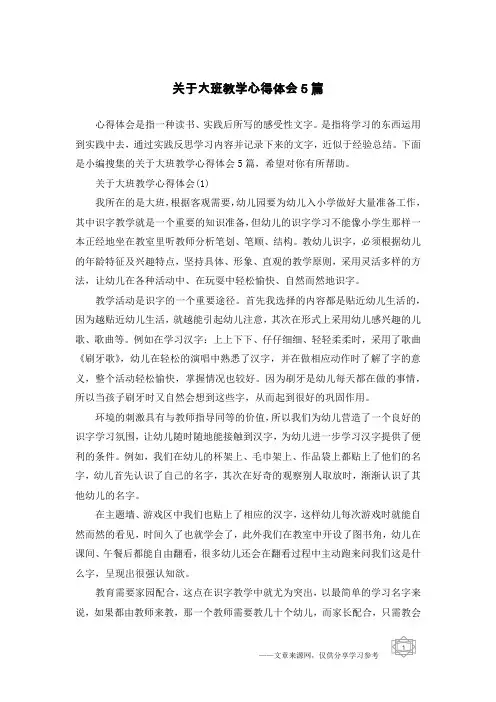 关于大班教学心得体会5篇