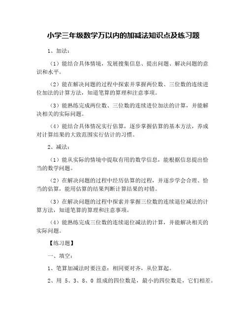 小学三年级数学万以内的加减法知识点及练习题