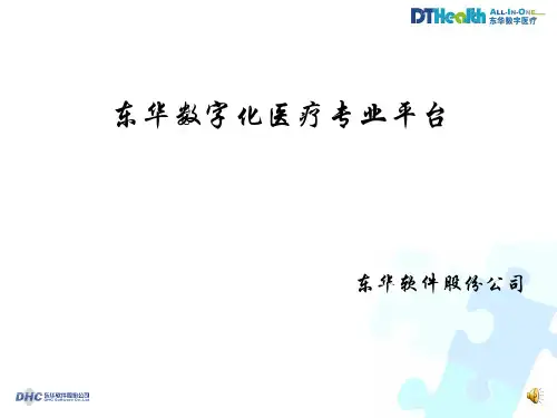(完整版)东华数字化医疗专业平台