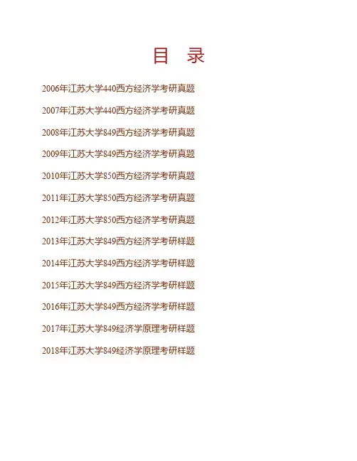 (NEW)江苏大学财经学院849经济学原理历年考研真题汇编