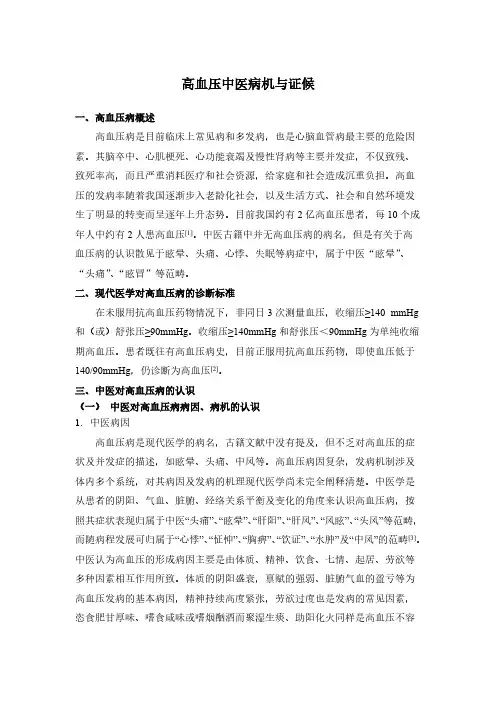 高血压病文献整理20140404