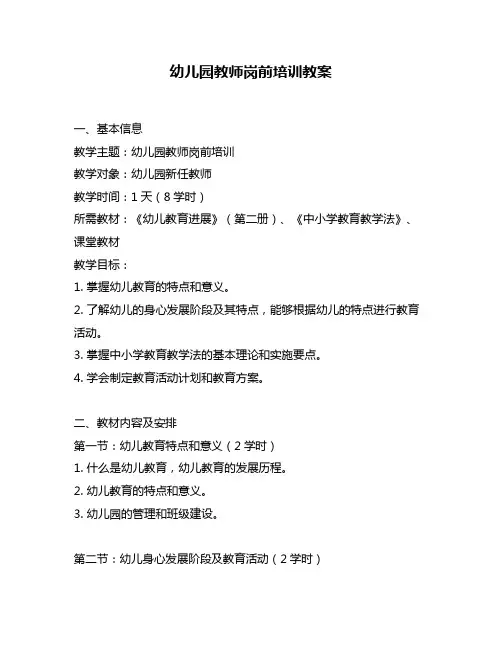 幼儿园教师岗前培训教案