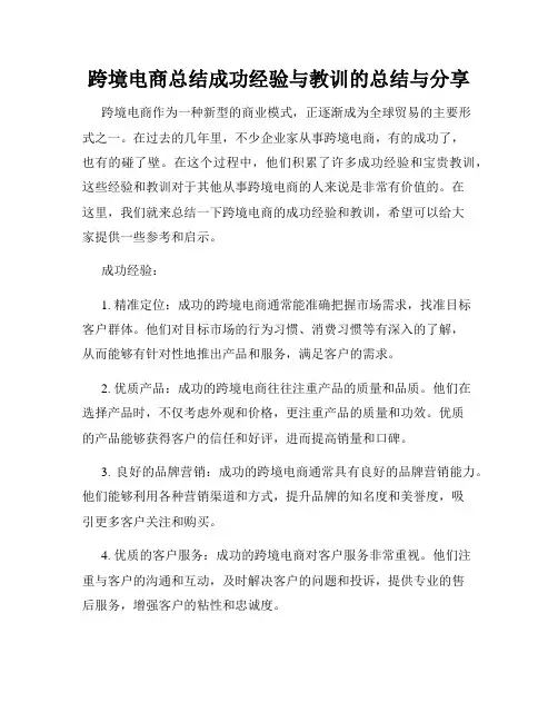 跨境电商总结成功经验与教训的总结与分享