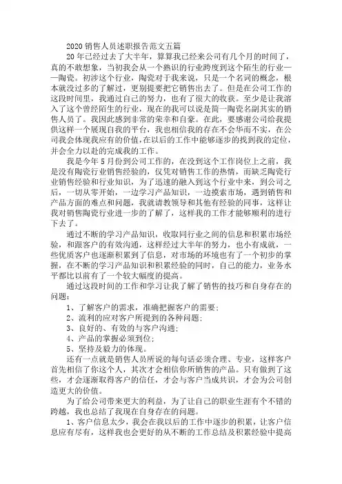 最新2020销售人员述职报告范文五篇