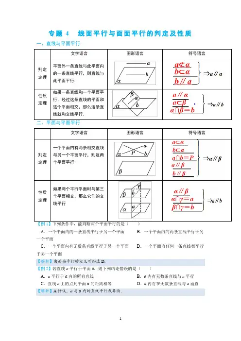 高中数学必杀1-4线面平行与面面平行的判定及性质