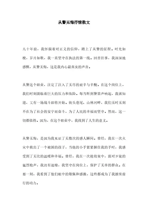 从警无悔抒情散文
