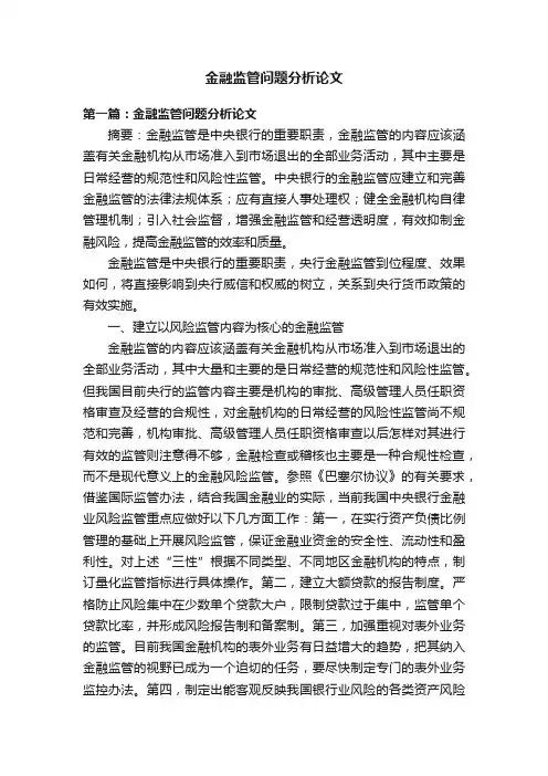 金融监管问题分析论文