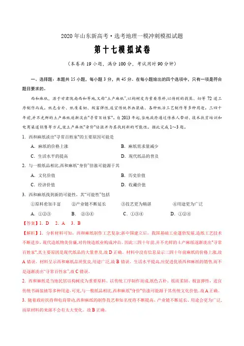 卷17—2020年山东新高考·选考地理一模冲刺模拟试题(解析word版)