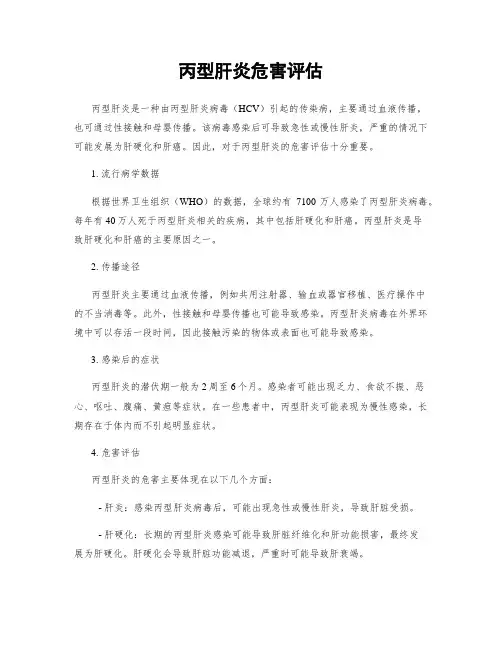 丙型肝炎危害评估
