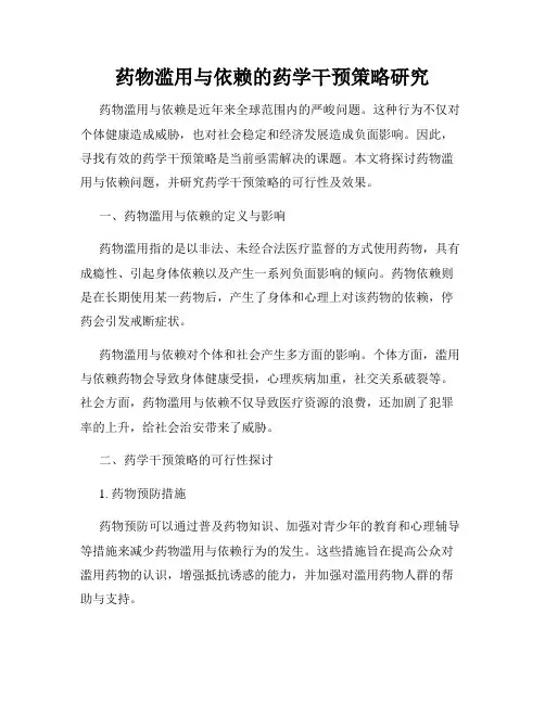 药物滥用与依赖的药学干预策略研究