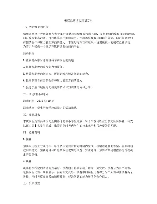 编程竞赛活动策划方案